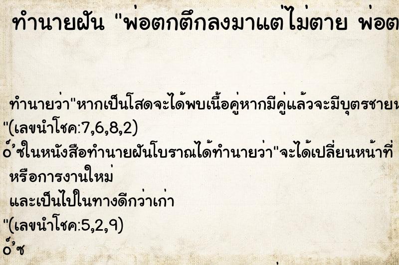 ทำนายฝัน พ่อตกตึกลงมาแต่ไม่ตาย พ่อตกตึกลงมาแต่ไม่ตาย